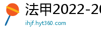 法甲2022-2023赛季积分